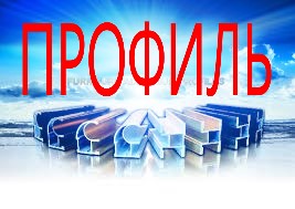 ПРОФИЛЬ ОПТОМ